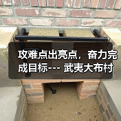 攻难点出亮点，奋力完成目标--- 武夷大布村项目顺利完成年度目标任务（图2）