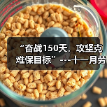 “奋战150天，攻坚克难保目标”---十一月劳动竞赛报道（图4）
