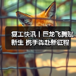 复工快讯丨巨龙飞腾赋新生 携手犇赴新征程（图1）
