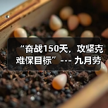 “奋战150天，攻坚克难保目标”--- 九月劳动竞赛报道（图3）