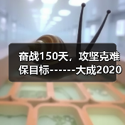 奋战150天，攻坚克难保目标------大成2020年劳动竞赛活动正式拉开序幕（图1）