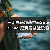 三明高速超薄罩面SuperLayer磨耗层试验段顺利完成（图1）