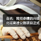喜讯:我司参建的兴赣北延高速公路项目正式通车!(图2) 喜讯:我司参建的兴赣北延高速公路项目正式通车!(图2)