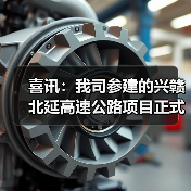 喜讯:我司参建的兴赣北延高速公路项目正式通车!(图1) 喜讯:我司参建的兴赣北延高速公路项目正式通车!(图1)