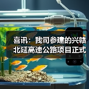 喜讯:我司参建的兴赣北延高速公路项目正式通车!(图4) 喜讯:我司参建的兴赣北延高速公路项目正式通车!(图4)