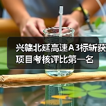 兴赣北延高速A3标斩获项目考核评比第一名(图2) 兴赣北延高速A3标斩获项目考核评比第一名(图2)