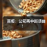 喜报：公司再中新项目！（图2）