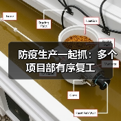 防疫生产一起抓:多个项目部有序复工(图1) 防疫生产一起抓:多个项目部有序复工(图1)