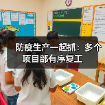 防疫生产一起抓:多个项目部有序复工(图2) 防疫生产一起抓:多个项目部有序复工(图2)