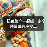 防疫生产一起抓:多个项目部有序复工(图3) 防疫生产一起抓:多个项目部有序复工(图3)