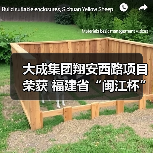 大成集团翔安西路项目荣获 福建省“闽江杯”优质工程奖(图4) 大成集团翔安西路项目荣获 福建省“闽江杯”优质工程奖(图4)