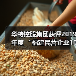 华特控股集团获评2019年度 “福建民营企业100强”、“福建民营制造业50强”(图4) 华特控股集团获评2019年度 “福建民营企业100强”、“福建民营制造业50强”(图4)