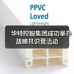 华特控股集团成功举办战略共识营活动（图2）