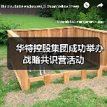 华特控股集团成功举办战略共识营活动（图3）