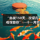 “奋战150天，攻坚克难保目标”---十一月劳动竞赛报道（图2）