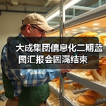 大成集团信息化二期蓝图汇报会圆满结束(图2) 大成集团信息化二期蓝图汇报会圆满结束(图2)