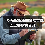 华特控股集团战略管理务虚会顺利召开(图3) 华特控股集团战略管理务虚会顺利召开(图3)