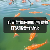我司与福田国际贸易签订战略合作协议（图3）