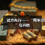 试点先行——“阿米巴”在兴赣(图3) 试点先行——“阿米巴”在兴赣(图3)