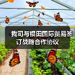 我司与福田国际贸易签订战略合作协议（图1）