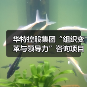 华特控股集团“组织变革与领导力”咨询项目正式启动(图2) 华特控股集团“组织变革与领导力”咨询项目正式启动(图2)