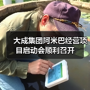 大成集团阿米巴经营项目启动会顺利召开（图4）