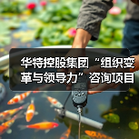 华特控股集团“组织变革与领导力”咨询项目正式启动(图1) 华特控股集团“组织变革与领导力”咨询项目正式启动(图1)