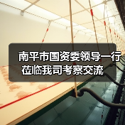 南平市国资委领导一行莅临我司考察交流（图4）