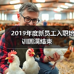 2019年度新员工入职培训圆满结束（图3）