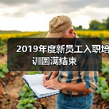 2019年度新员工入职培训圆满结束（图4）