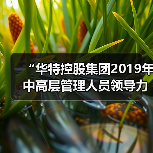 “华特控股集团2019年中高层管理人员领导力培训”圆满结束(图2) “华特控股集团2019年中高层管理人员领导力培训”圆满结束(图2)