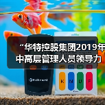 “华特控股集团2019年中高层管理人员领导力培训”圆满结束(图3) “华特控股集团2019年中高层管理人员领导力培训”圆满结束(图3)