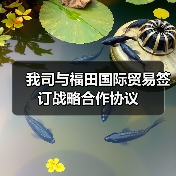 我司与福田国际贸易签订战略合作协议（图2）
