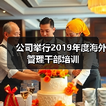 公司举行2019年度海外管理干部培训（图3）