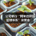 公司举行“阿米巴经营管理体系”宣贯会(图2) 公司举行“阿米巴经营管理体系”宣贯会(图2)