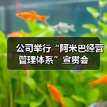 公司举行“阿米巴经营管理体系”宣贯会(图3) 公司举行“阿米巴经营管理体系”宣贯会(图3)
