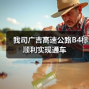 我司广吉高速公路B4标顺利实现通车（图2）
