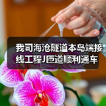 我司海沧隧道本岛端接线工程J匝道顺利通车(图4) 我司海沧隧道本岛端接线工程J匝道顺利通车(图4)