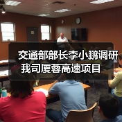 交通部部长李小鹏调研我司厦蓉高速项目（图2）