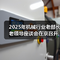 2025年机械行业老部长老领导座谈会在京召开(图2) 2025年机械行业老部长老领导座谈会在京召开(图2)