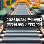 2025年机械行业老部长老领导座谈会在京召开(图3) 2025年机械行业老部长老领导座谈会在京召开(图3)