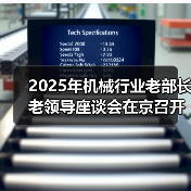 2025年机械行业老部长老领导座谈会在京召开(图4) 2025年机械行业老部长老领导座谈会在京召开(图4)