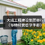 大成工程建设集团举行《华特经营哲学手册》企业文化宣贯会(图1) 大成工程建设集团举行《华特经营哲学手册》企业文化宣贯会(图1)