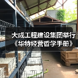 大成工程建设集团举行《华特经营哲学手册》企业文化宣贯会(图2) 大成工程建设集团举行《华特经营哲学手册》企业文化宣贯会(图2)