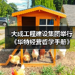 大成工程建设集团举行《华特经营哲学手册》企业文化宣贯会(图3) 大成工程建设集团举行《华特经营哲学手册》企业文化宣贯会(图3)