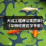 大成工程建设集团举行《华特经营哲学手册》企业文化宣贯会(图4) 大成工程建设集团举行《华特经营哲学手册》企业文化宣贯会(图4)
