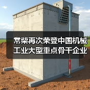 常柴再次荣登中国机械工业大型重点骨干企业榜单(图2) 常柴再次荣登中国机械工业大型重点骨干企业榜单(图2)