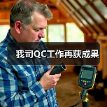 我司QC工作再获成果（图2）