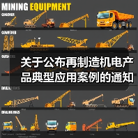 关于公布再制造机电产品典型应用案例的通知(图2) 关于公布再制造机电产品典型应用案例的通知(图2)