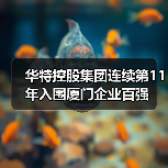 华特控股集团连续第11年入围厦门企业百强(图2) 华特控股集团连续第11年入围厦门企业百强(图2)